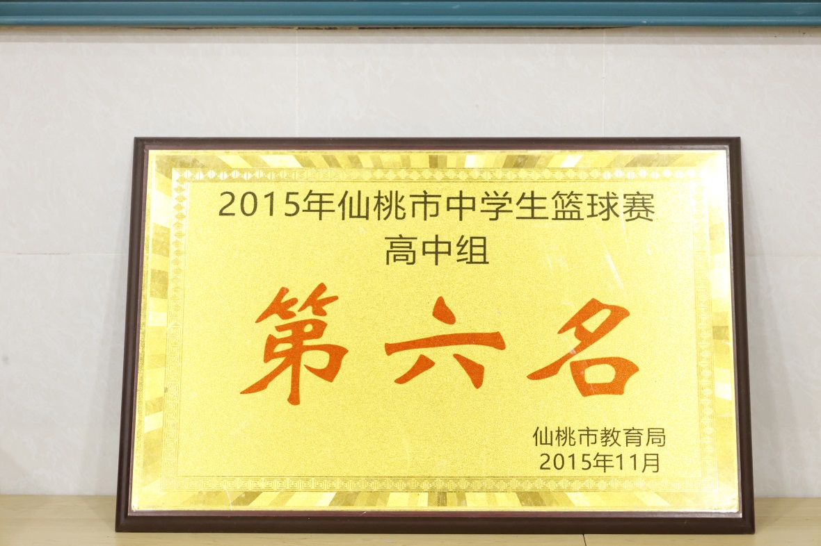 2015年仙桃市中学生篮球赛 高中组 第六名